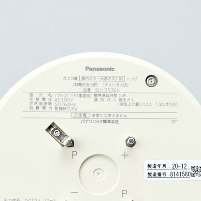 ガス当番 都市ガス(天然ガス)用ヘッド(AC100V引掛式・有電圧出力型)(テストガス別)_SH13936K _Panasonic（パナソニック）