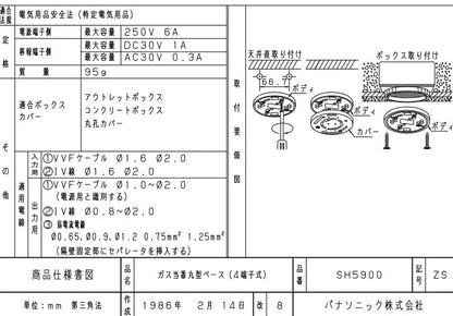 ガス当番 丸型ベース(4端子式) ガス漏れ警報器用ベース_SH5900_Panasonic（パナソニック）