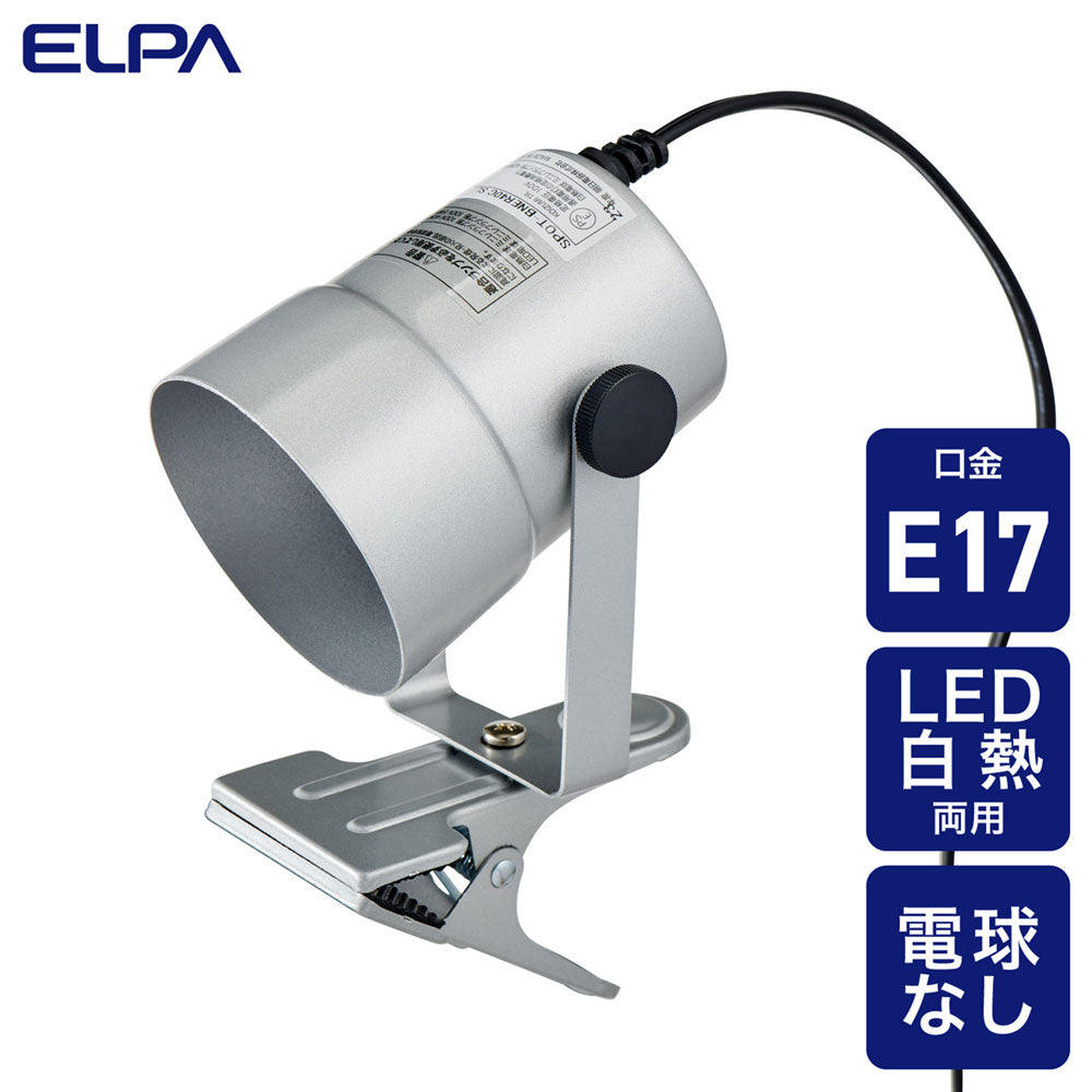 クリップライト ショートアーム E17 電球なし シルバー_SPOT-BNER40C(SL)_ELPA（エルパ・朝日電器）