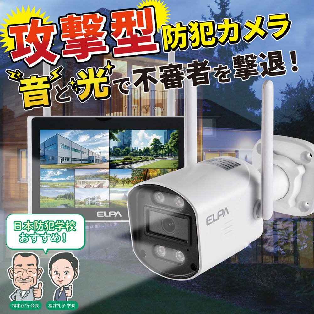 防犯士が作ったスゴイ防犯カメラ 屋外用カメラ＆モニターセット_TBC-1010S_ELPA（エルパ・朝日電器）