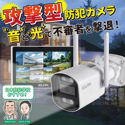 防犯士が作ったスゴイ防犯カメラ 屋外用カメラ＆モニターセット_TBC-1010S_ELPA（エルパ・朝日電器）
