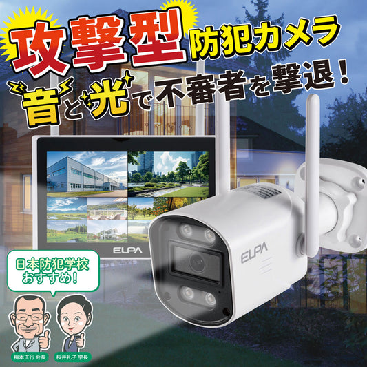 防犯士が作ったスゴイ防犯カメラ 屋外用カメラ＆モニターセット_TBC-1010S_ELPA（エルパ・朝日電器）