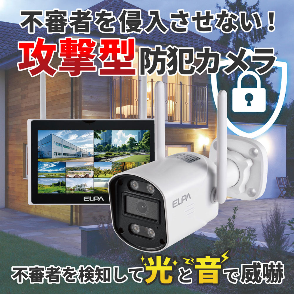 防犯士が作ったスゴイ防犯カメラ 屋外用カメラ＆モニターセット_TBC-1010S_ELPA（エルパ・朝日電器）