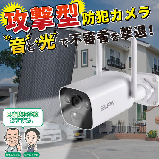 防犯士が作ったスゴイ防犯カメラ 屋外用 バレット形カメラ ソーラー充電_TBC-BC400_ELPA（エルパ・朝日電器）