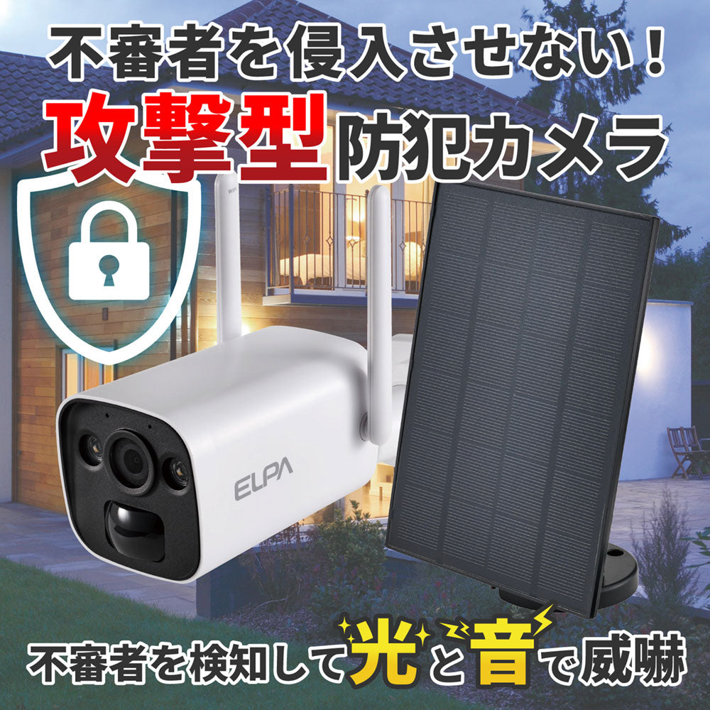 防犯士が作ったスゴイ防犯カメラ 屋外用 バレット形カメラ ソーラー充電_TBC-BC400_ELPA（エルパ・朝日電器）