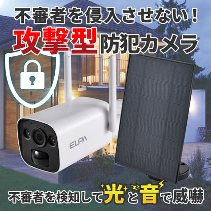 防犯士が作ったスゴイ防犯カメラ 屋外用 バレット形カメラ ソーラー充電_TBC-BC400_ELPA（エルパ・朝日電器）
