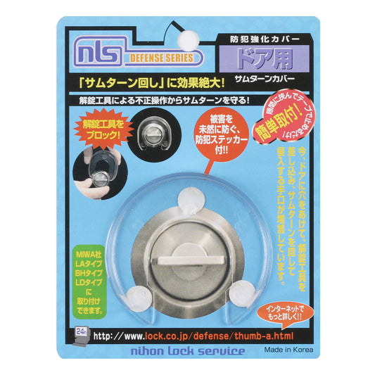 DS-TH-1_サムターンカバー_日本ロックサービス