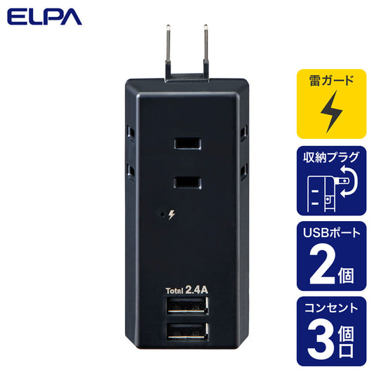 モバイル電源タップ AC 3個口_USB-A×2 計 2.4A 雷ガード ブラック_UA-322SB(BK)_ELPA（エルパ・朝日電器）