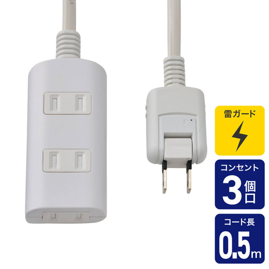 電源タップ AC 3個口 コード長 0. 5m 雷ガード ほこりガード ホワイト_WBT-N3005SB(W)_ELPA（エルパ・朝日電器）