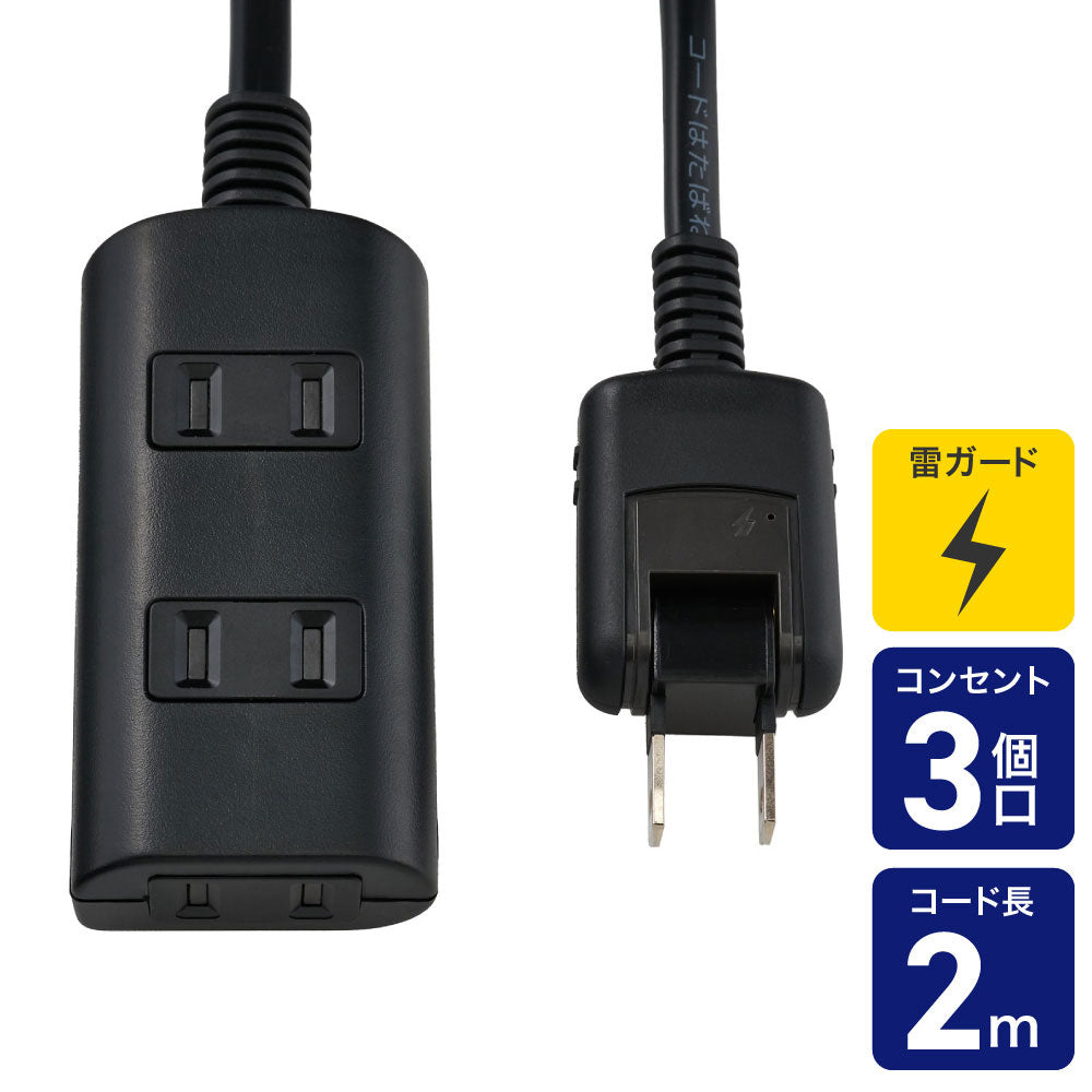 電源タップ AC 3個口 コード長 2m 雷ガード ほこりガード ブラック_WBT-N3020SB(BK)_ELPA（エルパ・朝日電器）