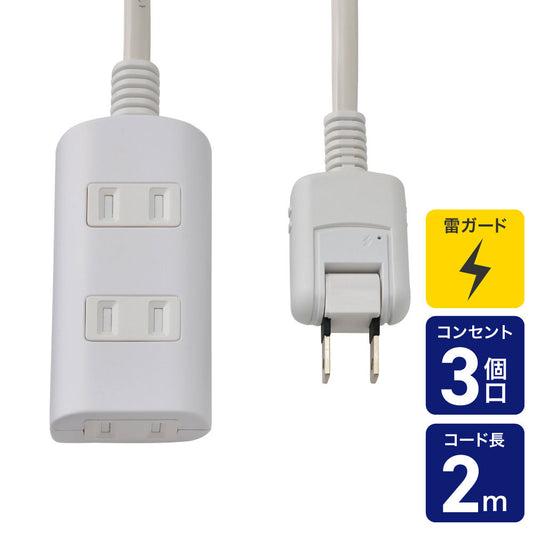電源タップ AC 3個口 コード長 2m 雷ガード ほこりガード ホワイト_WBT-N3020SB(W)_ELPA（エルパ・朝日電器）