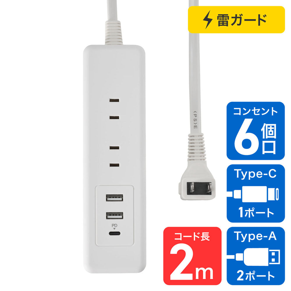 電源タップ 雷ガード付き AC 6個口 USB Type-A2ポート -C1ポート コード長2m ホワイト_WL-6322SUC(W)_ELPA（エルパ・朝日電器）