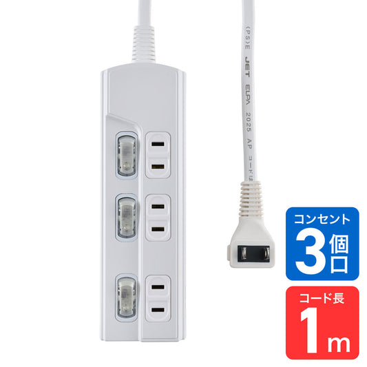 電源タップ 個別スイッチ AC 3個口 コード長 1m_WLK-31(W)_ELPA（エルパ・朝日電器）