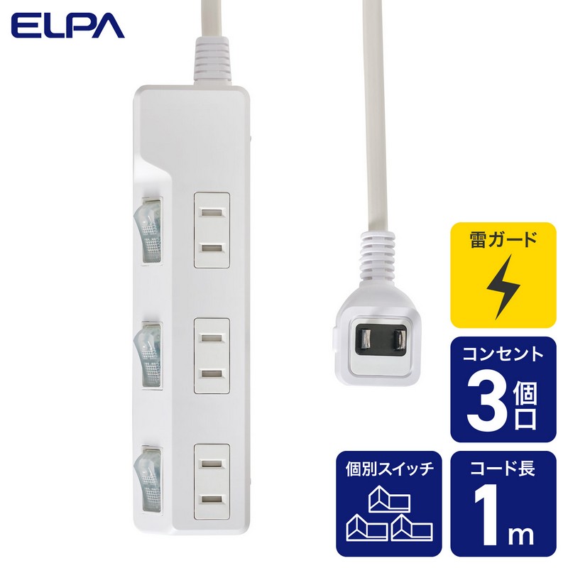電源タップ 個別スイッチ AC 3個口 コード長 1m 雷ガード_WLK-31S(W)