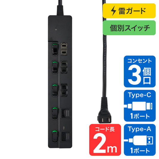 電源タップ 個別スイッチ AC 3個口 USB Type-A -C 各1ポート コード長2m ブラック_WLK-3222SUC(BK)_ELPA（エルパ・朝日電器）