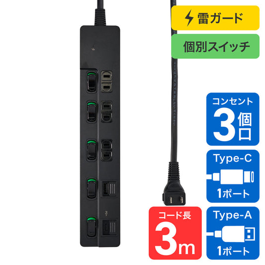 電源タップ 雷ガード 個別スイッチ AC3個口 USB Type-A -C 各1ポート コード長3m ブラック_WLK-3223SUC(BK)_ELPA（エルパ・朝日電器）