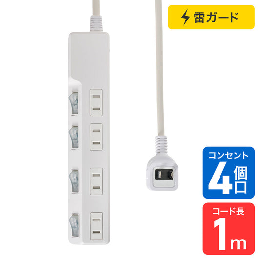 電源タップ 個別スイッチ AC 4個口 コード長 1m 雷ガード_WLK-41S(W)_ELPA（エルパ・朝日電器）