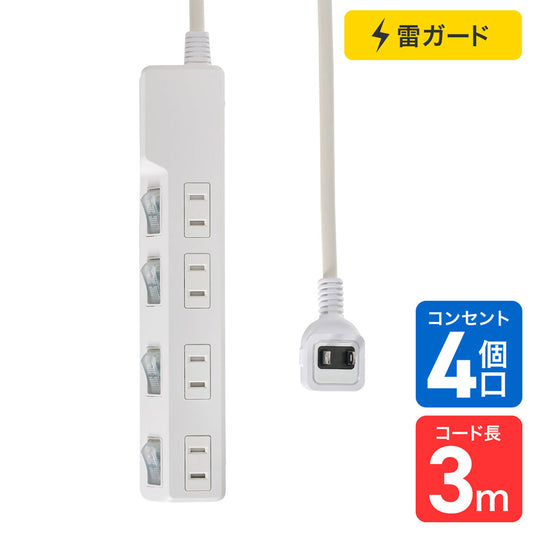 電源タップ 個別スイッチ AC 4個口 コード長 3m 雷ガード_WLK-43S(W)_ELPA（エルパ・朝日電器）