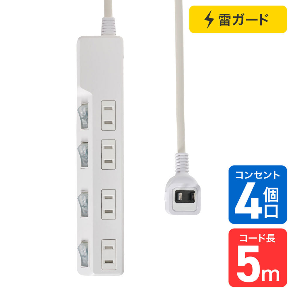 電源タップ 個別スイッチ AC 4個口 コード長 5m 雷ガード_WLK-45S(W)_ELPA（エルパ・朝日電器）
