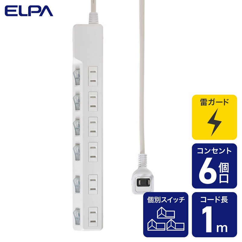 電源タップ 個別スイッチ AC 6個口 コード長 1m 雷ガード_WLK-61S(W)