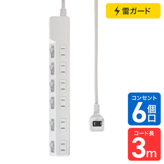 電源タップ 個別スイッチ AC 6個口 コード長 3m 雷ガード_WLK-63S(W)_ELPA（エルパ・朝日電器）