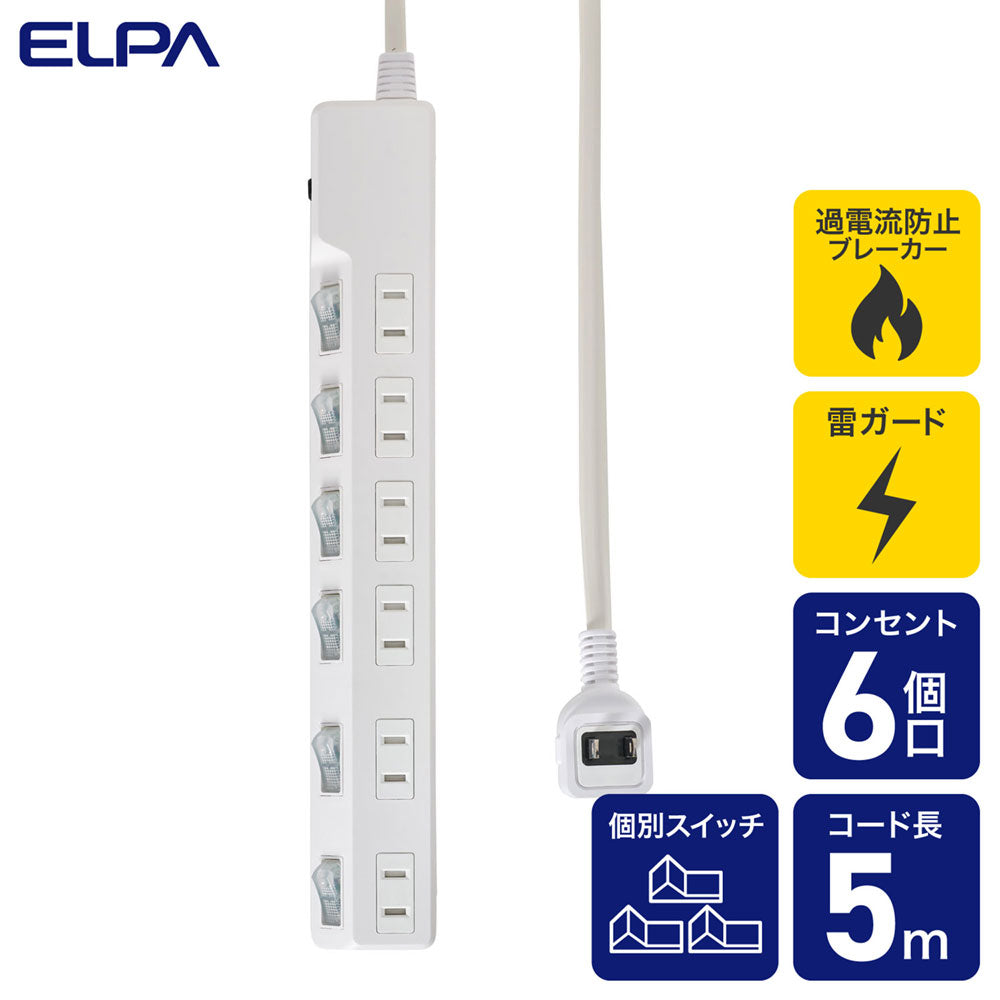電源タップ 個別スイッチ AC 6個口 コード長 5m 雷ガード 安全ブレーカー_WLK-65B(W)_ELPA（エルパ・朝日電器）