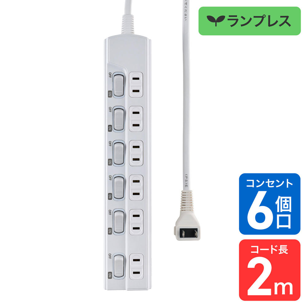 電源タップ ランプレス個別スイッチ AC6個口 コード長2m ホワイト_WLK-E62(W)_ELPA（エルパ・朝日電器）