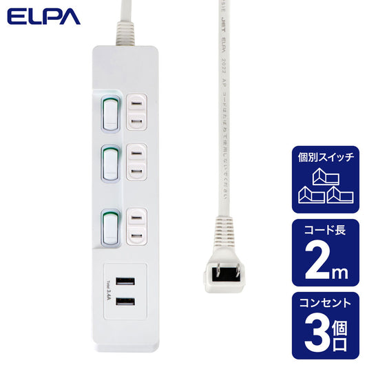 電源タップ ランプレス個別スイッチ AC3個口 USB-A×2 コード長2m ホワイト_WLS-E3232UA(W)_ELPA（エルパ・朝日電器）