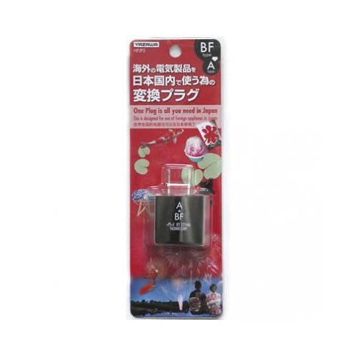 旅行用変換プラグ・変圧器 HPJP5 国内用変換プラグBFタイプ YAZAWA(ヤザワコーポレーション）