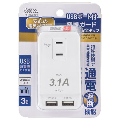 発煙ガードタップ（USB Type-A×2/3個口/ホワイト）_00-1230_HS-TM3U3HT3-W_OHM（オーム電機）