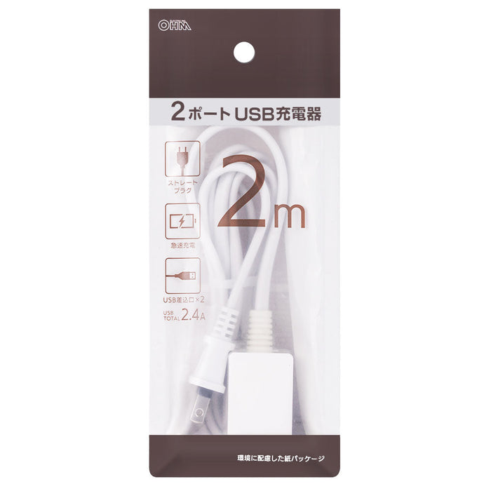 コード付USBチャージャー（コード長2m/ストレートプラグ/USB充電ポート×2/急速充電対応/ホワイト）_00-1659_HS-2MUSB-22_OHM（オーム電機）
