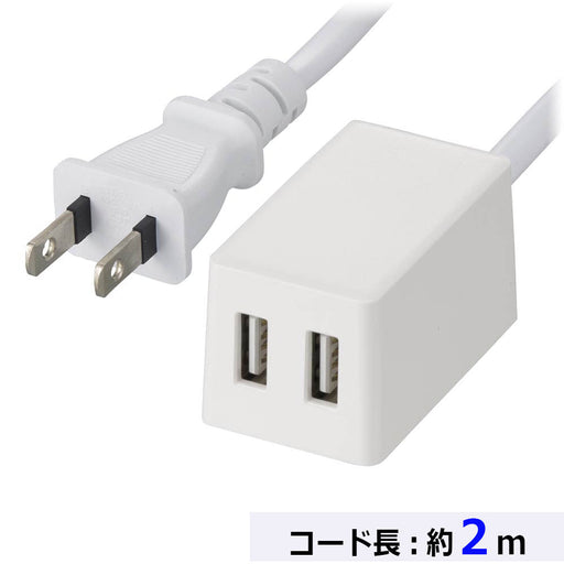 コード付USBチャージャー（コード長2m/ストレートプラグ/USB充電ポート×2/急速充電対応/ホワイト）_00-1659_HS-2MUSB-22_OHM（オーム電機）