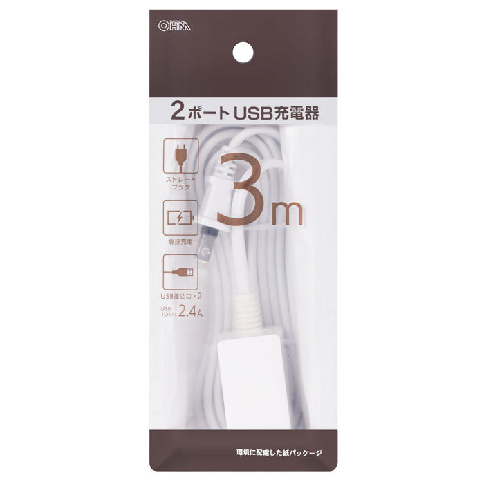 コード付USBチャージャー（コード長3m/ストレートプラグ/USB充電ポート×2/急速充電対応/ホワイト）_00-1660_HS-3MUSB-22_OHM（オーム電機）