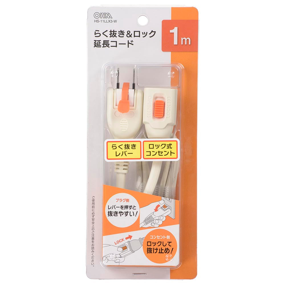 らく抜き＆ロック延長コード（1個口/1m/90°回転プラグ/二重被ふくコード/ホワイト）_00-1747_HS-T11LLX3-W_OHM（オーム電機）
