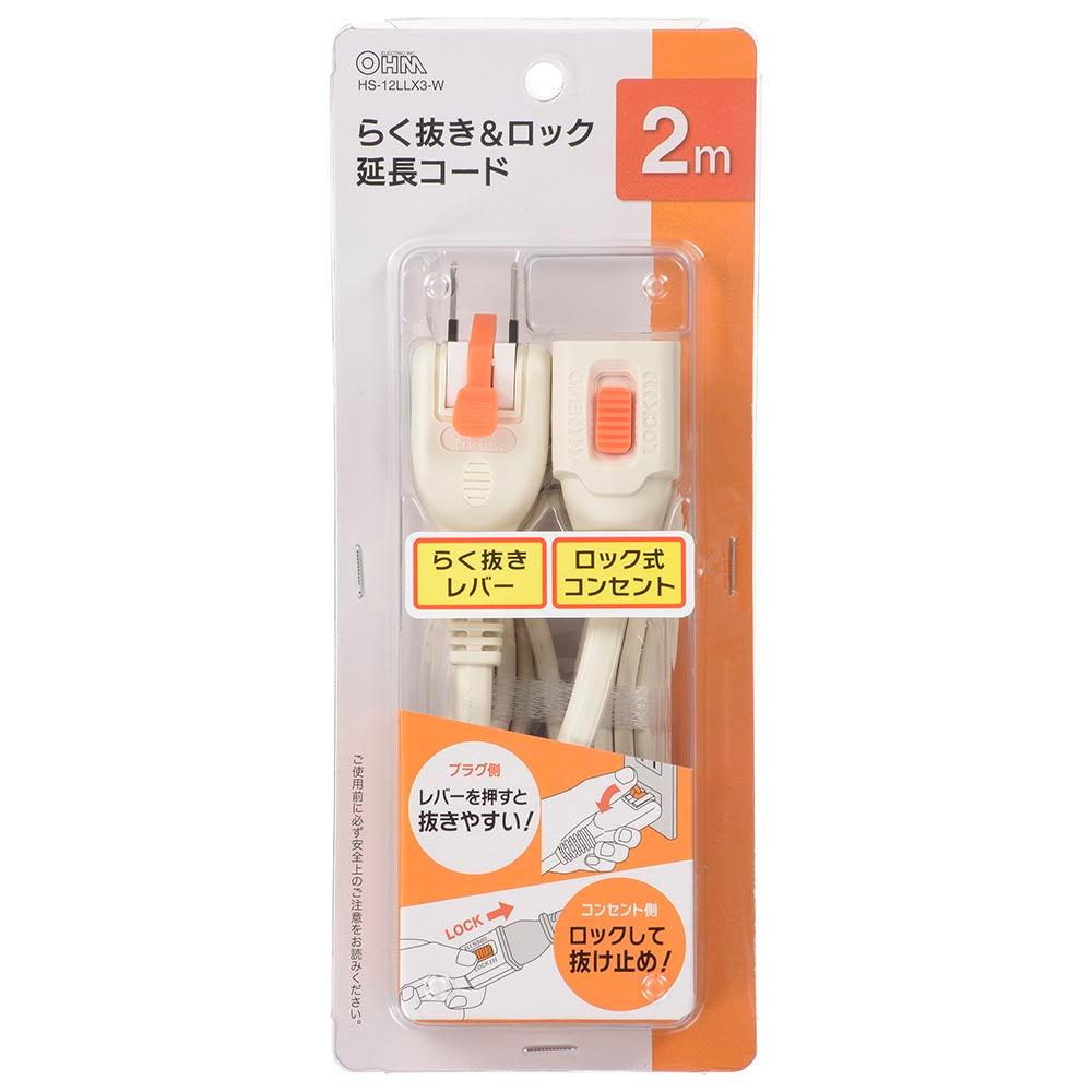 らく抜き＆ロック延長コード（1個口/2m/90°回転プラグ/二重被ふくコード/ホワイト）_00-1748_HS-T12LLX3-W_OHM（オーム電機）
