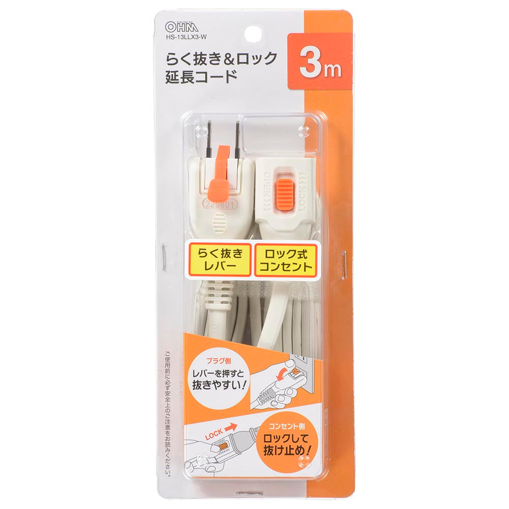 らく抜き＆ロック延長コード（1個口/3m/90°回転プラグ/二重被ふくコード/ホワイト）_00-1749_HS-T13LLX3-W_OHM（オーム電機）