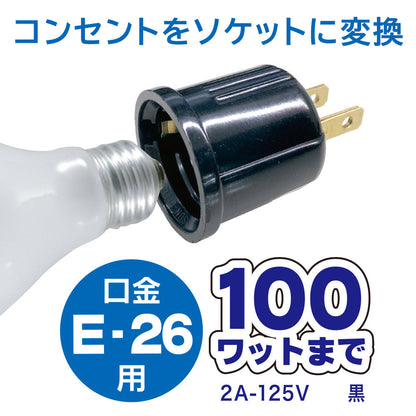 ソケット変換コンセントアダプター（口金E26 100W以下の電球用/ブラック）_00-7054_HS-LEIB01_OHM（オーム電機）