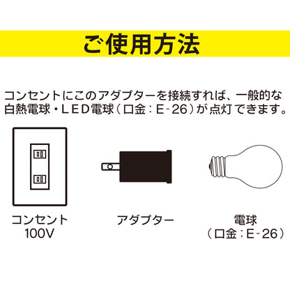 ソケット変換コンセントアダプター（口金E26 100W以下の電球用/ブラック）_00-7054_HS-LEIB01_OHM（オーム電機）