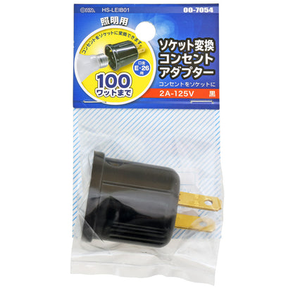 ソケット変換コンセントアダプター（口金E26 100W以下の電球用/ブラック）_00-7054_HS-LEIB01_OHM（オーム電機）