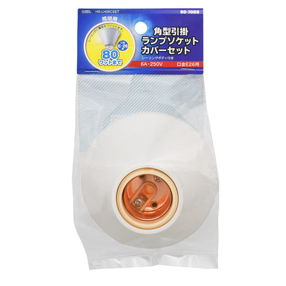 角型ソケットカバーセット（シーリングボディ付/6A-250V/E26）_00-7069_HS-LH26CSET_OHM（オーム電機）