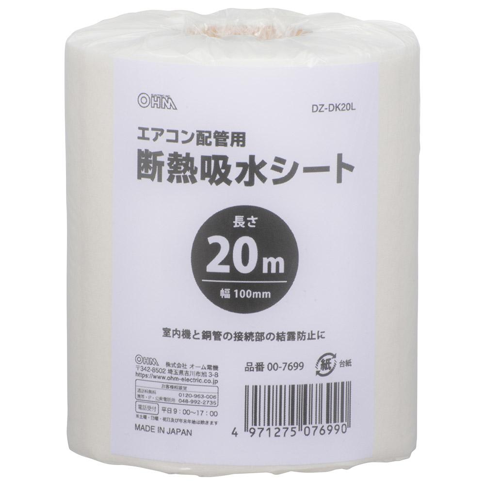 断熱吸水シート（20m/材質PET/小巻タイプ）_00-7699_DZ-DK20L_OHM（オーム電機）