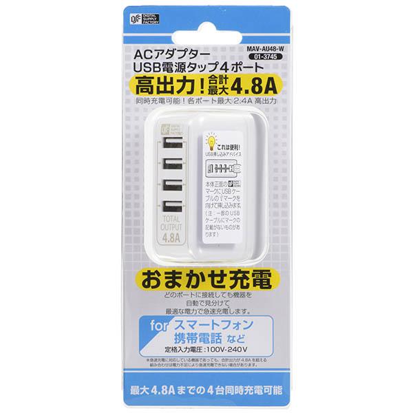 01-3745_MAV-AU48-W_ACアダプター USB電源タップ（4ポート/4.8A/ホワイト）_OHM オーム電機