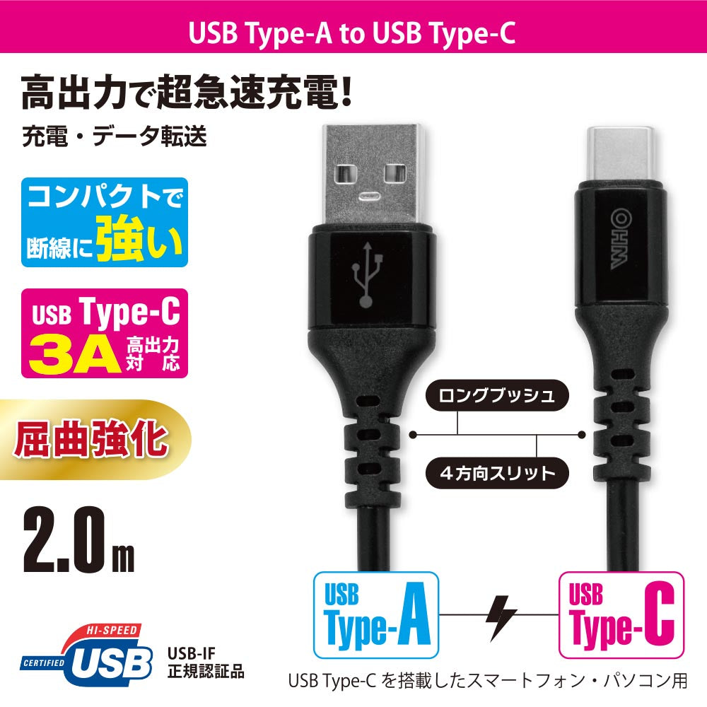 USBケーブル（Type-A+Type-C/高出力急速充電/ロングブッシュ/4方向スリット/2m/ブラック）_01-7133_SMT-L20CAS-K_OHM（オーム電機）