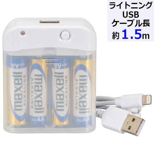 電池式充電器（単3形×4本付属／ライトニングUSBケーブル1m）_01-7161_MAV-LR03L-W_OHM オーム電機