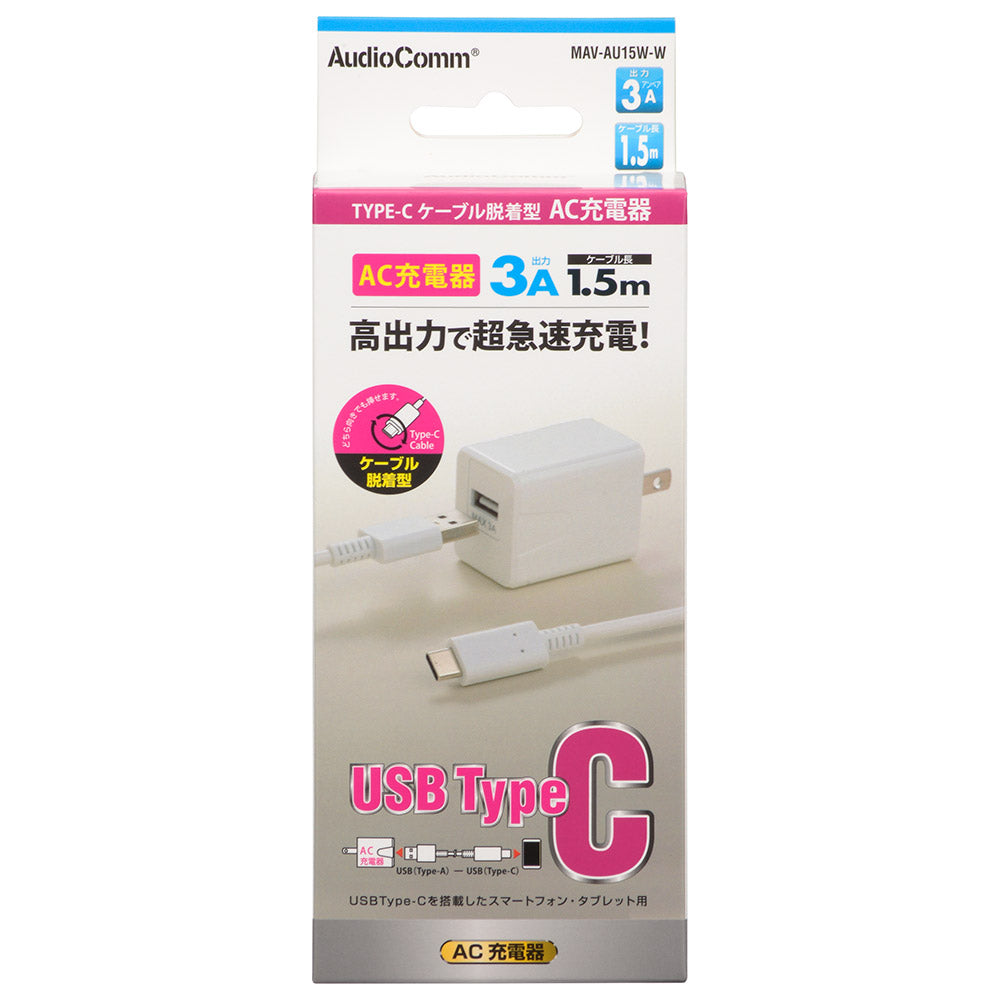 AC充電器（Type-C×1ケーブル脱着型/出力3A/ケーブル長1.5m/ホワイト）_01-7166_MAV-AU15W-W_OHM（オーム電機）