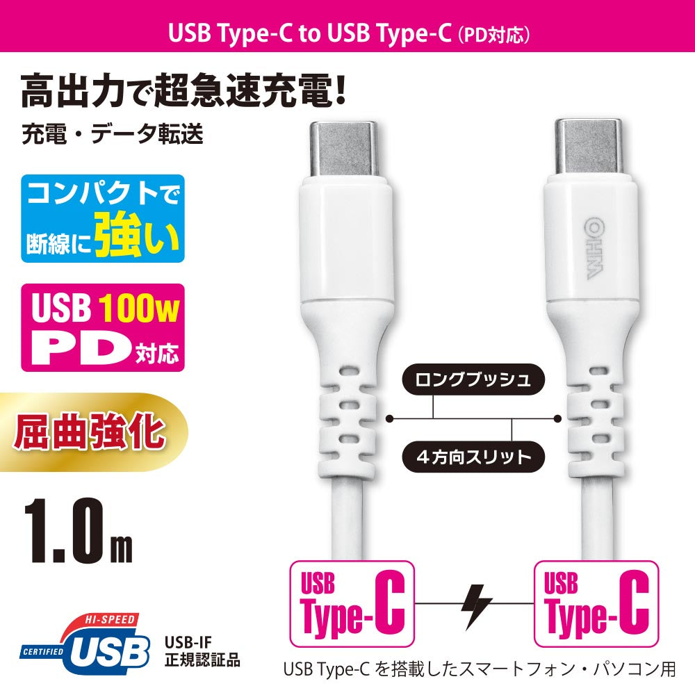 PD対応Type-Cケーブル（ロングブッシュ形状/USB Type-C to Type-C/1m/ホワイト）_01-7194_SMT-L10PD-W_OHM（オーム電機）