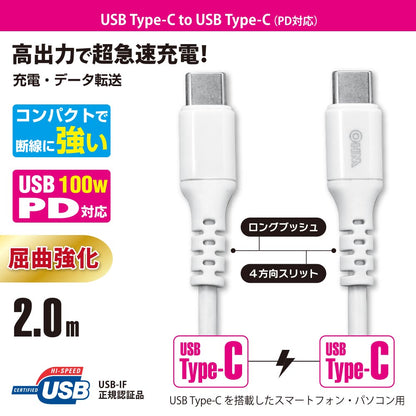 PD対応USBケーブル（100W高出力/Type-C+Type-C/ロングブッシュ/2m/4方向スリット/ホワイト）_01-7196_SMT-L20PD-W_OHM（オーム電機）
