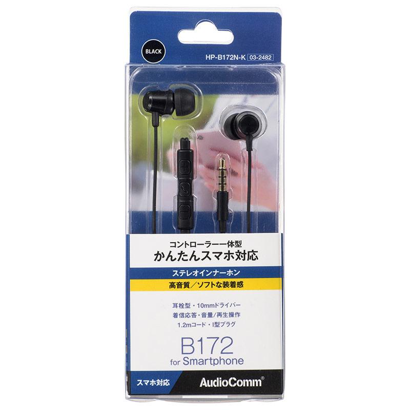 【スマホ対応】ステレオイヤホン（コントローラー一体型/耳栓型/ブラック）_03-2482_HP-B172N-K_OHM（オーム電機）