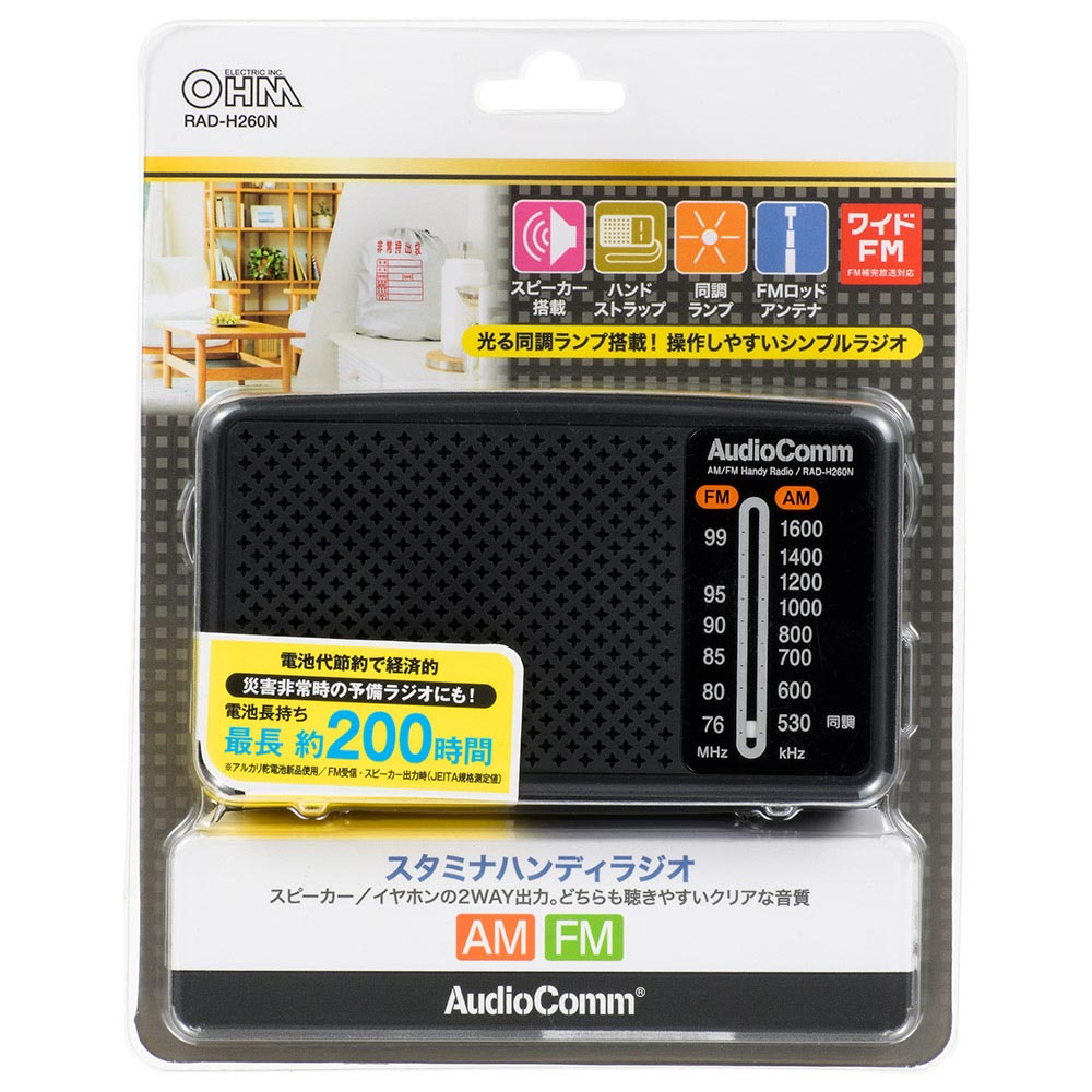 スタミナハンディラジオ（単3形×2本使用/最長200時間/ワイドFM/ブラック）_03-5530_RAD-H260N_OHM（オーム電機）