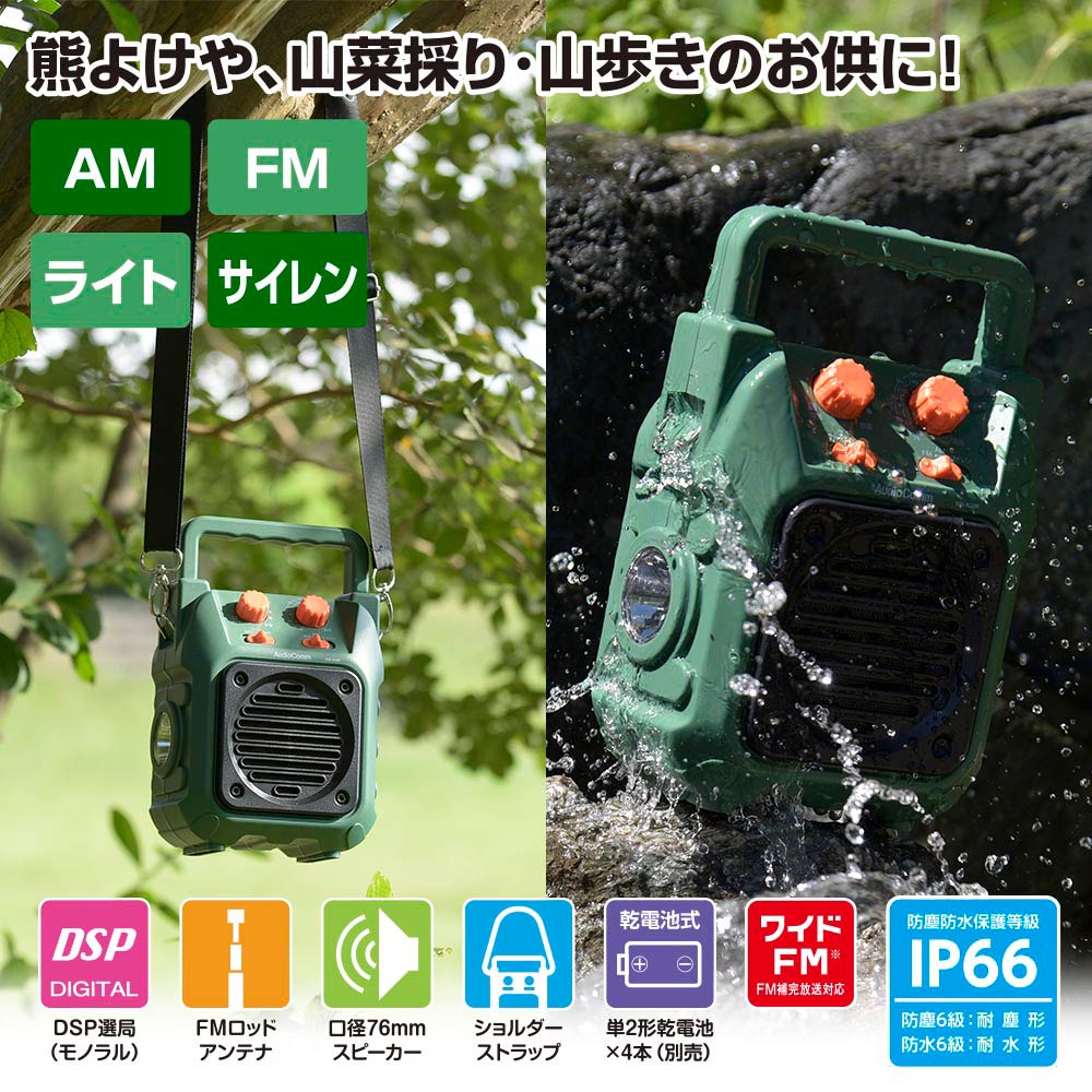 山策ラジオ（保護等級IP66防塵防水形/ワイドFM/単2形×4本使用/LEDライト付/サイレン付/本体580g）_03-5566_RAD-H339N_OHM（オーム電機）